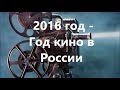Видео Год кино в России
