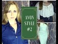 ОДЕЖДА 7 каталога AVON - часть 2 - СОМНИТЕЛЬНЫЕ НОВИНКИ