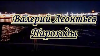 В. Леонтьев -Пароходы -Караоке