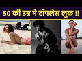 Achint Kaur की 50 Age में Topless and Bikini Look ने Fans को किया दंग | Boldsky
