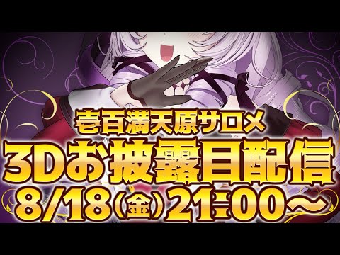 【3D】壱百満天のお3D【ですわ～】 #壱百満天原サロメのお3D (08月18日 23:00 / 17 users)
