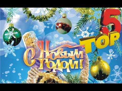 Песенки про новый год 2018 Песенки про новый год 2018