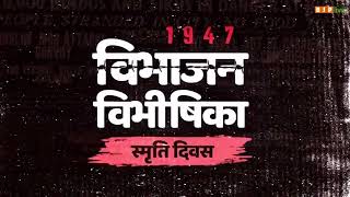 आइए, उन वीर सपूतों को नमन करें, जिन्होंने ‘विभाजन की विभीषिका’ झेली है।#विभाजन_विभीषिका