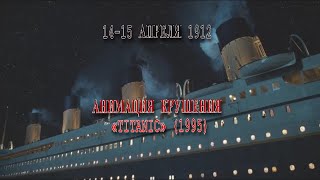 14–15 Апреля 1912 I Анимация Крушения «Titanic» (1995)