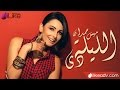 Mais Hamdan - El Leila (Audio) | ميس حمدان - الليلة