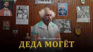Лев Валерьяныч - Деда Могëт (Премьера Клипа, 2022)