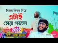 বিজয় দিবস নিয়ে গজল ২০২২ | Hussain Adnan Kalarab Gojol | 16 December Ghazal | Bijoy Dibos Song 2022