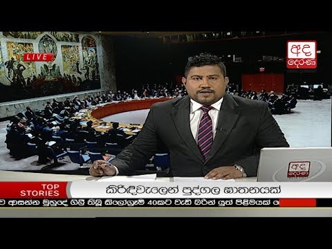 Ada Derana Prime Time News Bulletin 6.55 pm - 2018.04.15