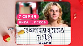 Беременна В 16. Россия | 7 Выпуск | Вика, Псков