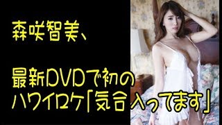森咲智美、最新DVDで初のハワイロケ「気合入ってます」