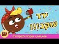 הוולוג של קוקי – ירד עוקב!!!