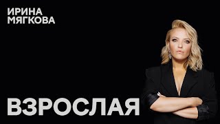 Ирина Мягкова «ВЗРОСЛАЯ» | OUTSIDE STAND UP