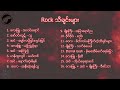 Myanmar Rock သီခ်င္းမ်ားစုံစည္းရာ - Rock music playlist