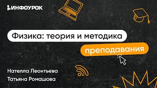 Физика: Теория И Методика Преподавания В Образовательной Организации