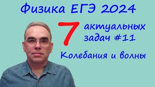 Егэ Физика 2024 7 Актуальных Задач №11 Колебания И Волны