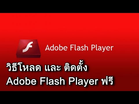 วิธีโหลดและติดตั้ง Flash Player ฟรี ถาวร บนเครื่องคอมพิวเตอร์ แก้ปัญหาเปิดคลิปบนเว็ปไม่ได้