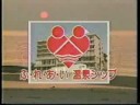 【懐かしCM】新潟の温泉旅館CM詰合せ '84～'93