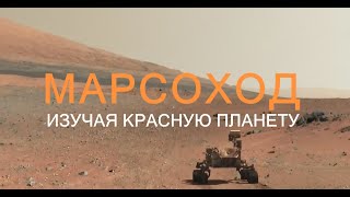 Марсоход: изучая Красную планету