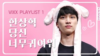 은네넨 한상혁 당신 너무 귀여워 빅스 혁 빅스플레이리스트 시즌1 Ep 06 은네넨 한상혁 당신 너무 귀여워 빅스 혁 빅스플레이리스트 시즌1 Ep 06