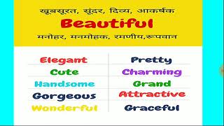 Synonyms of Beautiful,elegant,pretty,cute,charming,grand,gorgeous,graceful,glad in hindi & english