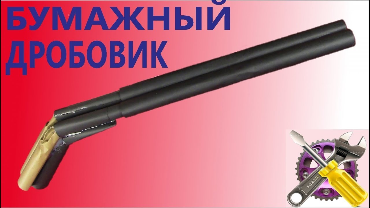 Как сделать дробовик из бумаги чтобы он стрелял Как сделать дробовик из бумаги чтобы он стрелял