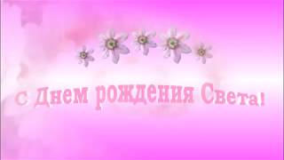 Песни с днём рожденья светы Песни с днём рожденья светы