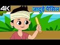 जादुई पेंसिल - जादुई पेंसिल - एनीमेशन नैतिक कहानियाँ हिंदी में बच्चों के लिए