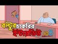 বল্টুর চাকরির ইন্টারভিউ এর সেরা জোকস | Bangla funny video | Bangla New jokes 2019