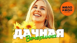 Дачная Вечеринка. The Best