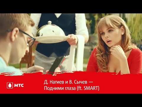 Д. Нагиев и В. Сычев — Подними глаза (ft. SMART) Д. Нагиев и В. Сычев — Подними глаза (ft. SMART)