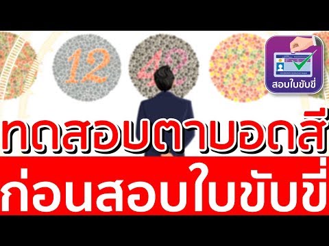 #ทดสอบตาบอดสีปี 2564 รู้ก่อนสอบ คลิ๊กเลย