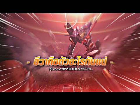 อีวา คือตัวอะไรกันแน่..? ( EVANGELION )