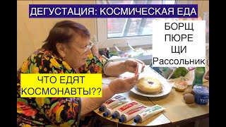 👵 Бабушка Пробует Космическое Питание 🥘 , Для Космонавтов 👨🏼‍🚀