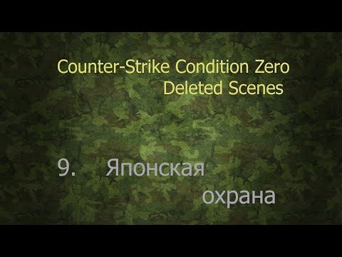 Counter-Strike Condition Zero: Deleted Scenes - 9 миссия - Японская охрана (прохождение на русском)