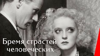 БРЕМЯ СТРАСТЕЙ ЧЕЛОВЕЧЕСКИХ (1932) мелодрама