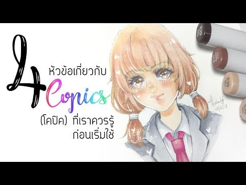 😲 4หัวข้อที่เราหวังว่าจะรู้ก่อนเริ่มวาดรูปโดยใช้โคปิค 😲 | ctclockwises
