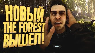 Новый The Forest Вышел! - Игра Стала Другой?