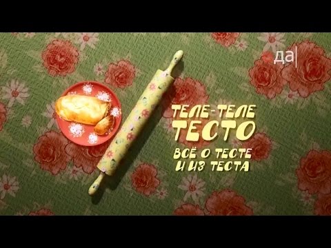 Теле-теле тесто маковый пирог Теле-теле тесто маковый пирог