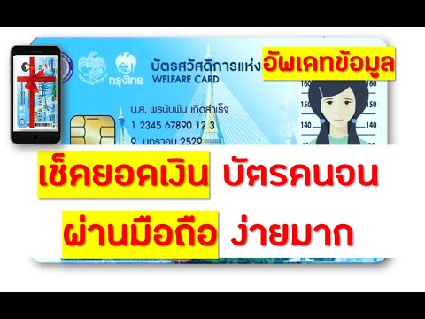 เช็คยอดเงิน ในบัตรคนจนบัตรสวัสดิการแห่งรัฐ ผ่านมือถือได้ง่าย อยู่บ้าน หยุดเชื้อ เพื่อชาติ