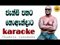 Jandi Pahata Noandata Karaoke/chamara ranawaka karaoke/sinhala karaoke