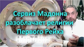 Сервиз Мадонна Разоблачает Религии Первого Рейха