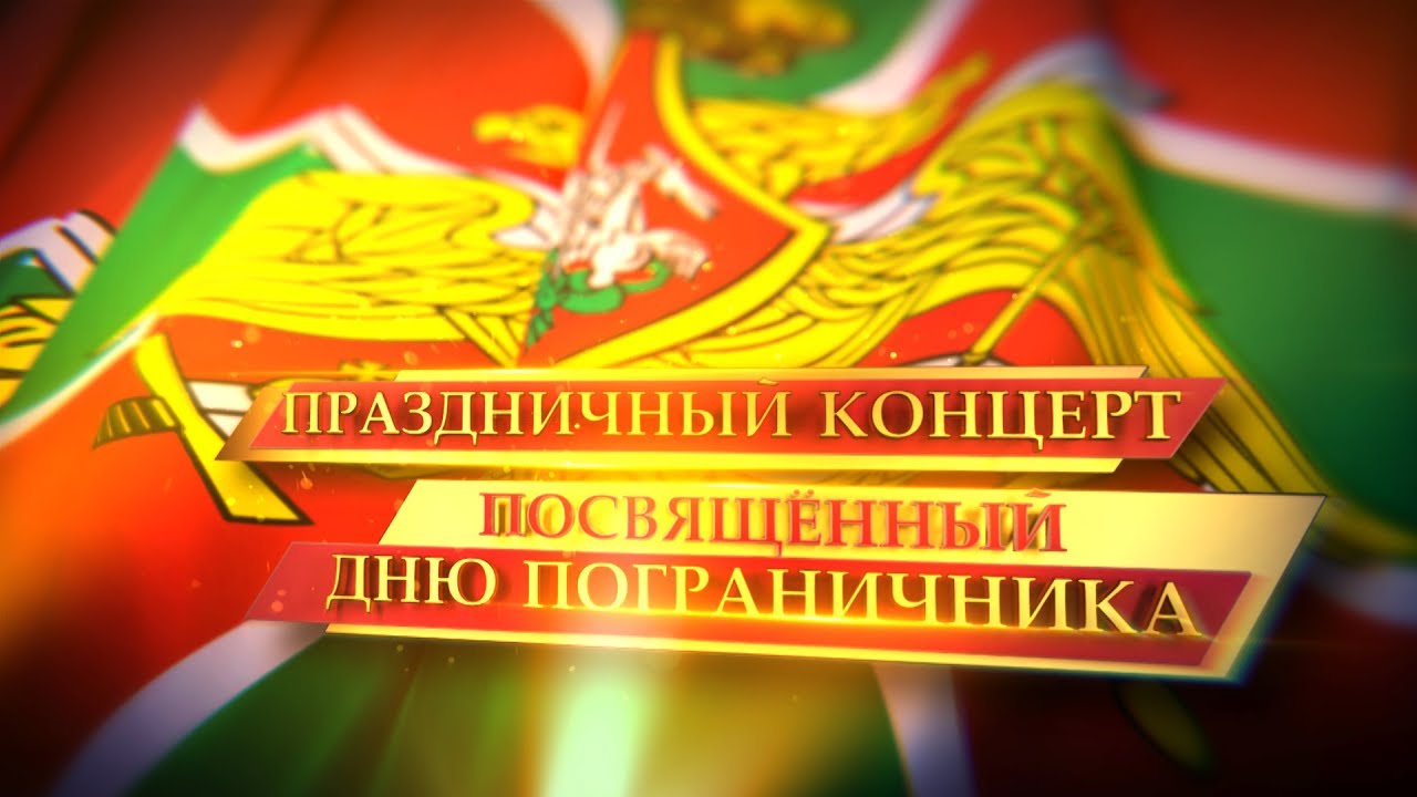 Сценарий концертной программы к дню пограничника Сценарий концертной программы к дню пограничника