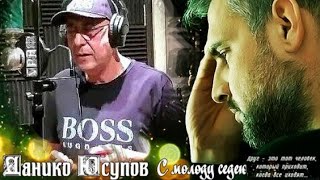 692. Данико Юсупов - С Молоду Седею...