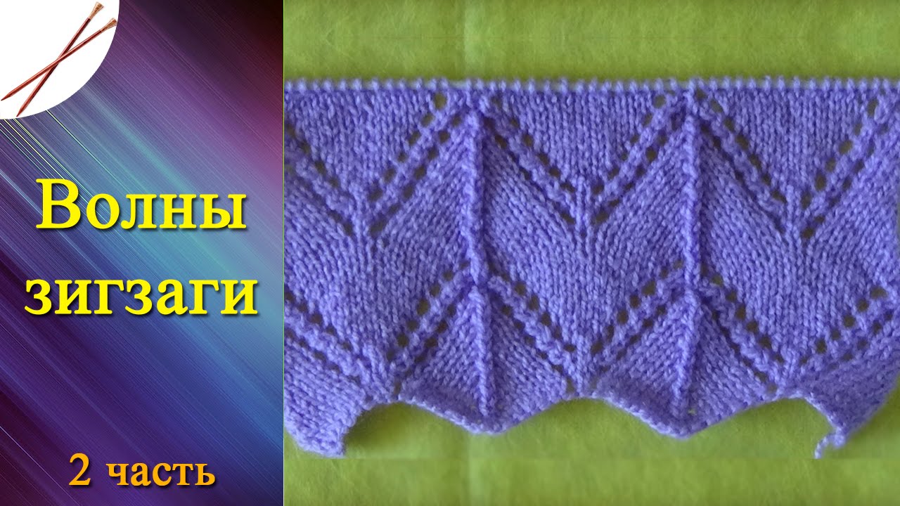 Зигзаг в вязании спицами 155
