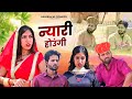 न्यारी होउंगी // Rajasthani haryanvi comedy // Mukesh ki comedy