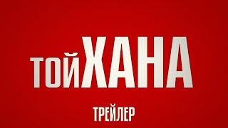 Тойхана - Официальный Трейлер! Смотрите В Ноябре 2021!