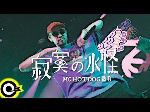 MC HotDog 熱狗【寂寞の水怪 Lonely Monster】Official Music Video