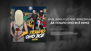Raze, Дима Роуз - Да Пошло Оно Всё (Feat. Berezznyuk) [Remix)