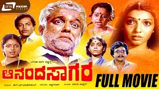 Ananda Sagara -- ಆನಂದ ಸಾಗರ|Kannada Full HD Movie|FEAT. Srinivasamurthy, Aarathi