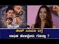 Radhika Chethan Talk About Chase - Movie Teaser | Radhika Narayan |Avinash S Divakar| TV5 Sandalwood